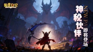 《国王日记》全新伙伴情报前瞻 | 你的战术棋盘，即将加入新棋子