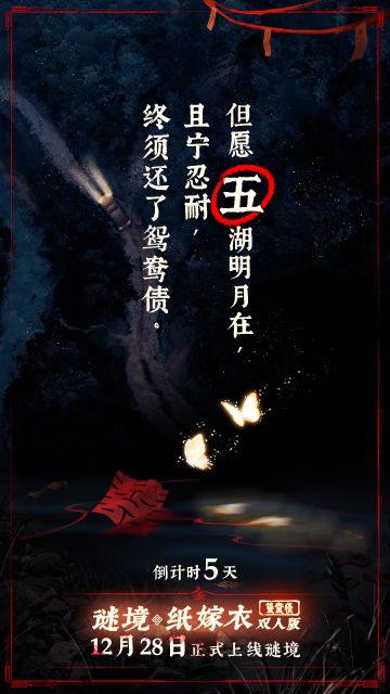 距离纸嫁衣双人版上线仅剩5天！
