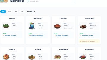 深渊之歌食谱查询工具，可通过属性查找