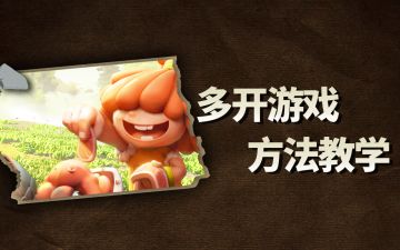 《石器时代：觉醒》多开教学