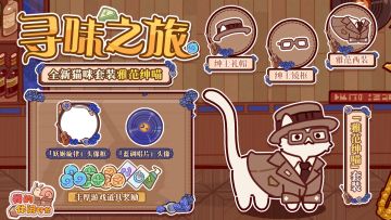 🍽️全新猫咪套装｜「寻味之旅」活动现已开启！