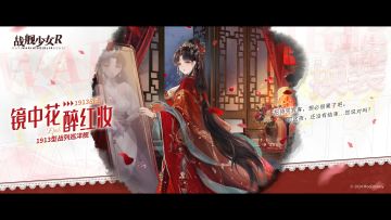 1913战巡 / 镜中花·醉红妆 —— 换装预告