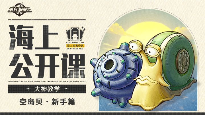 海上公开课|空岛贝用得好,竞技没烦恼~截图