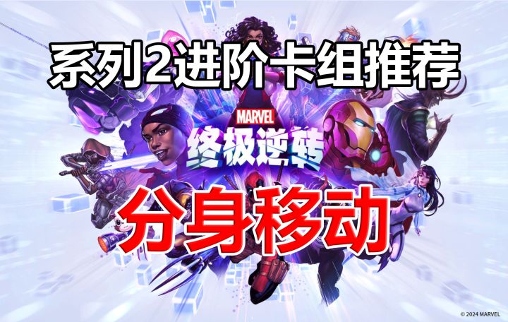 《漫威终极逆转》系列2进阶卡组推荐:分身移动【逆转之旅09】截图
