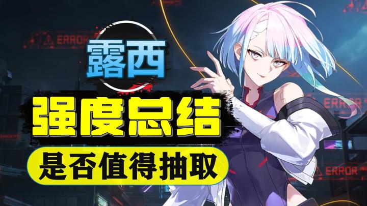 【鸣潮】露西-强度总结:是否值得抽取?截图