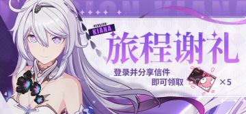 活动提醒 | 旅程谢礼·登录领取精准补给卡×5