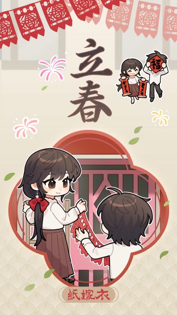 纸嫁衣立春壁纸 | 早春的暖意是彼此给的