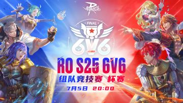 直播预告 | 48小时倒计时！锁定S25 6v6赛事！