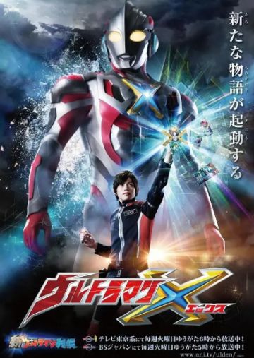 平成篇之艾克斯奥特曼