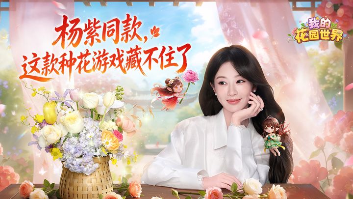 🌸谁懂啊!被杨紫安利的种花游戏,真的治愈到我了!🌱截图