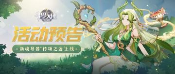 【活动预告】共进退，杯莫停！新魂导器「传颂之盏」曝光~