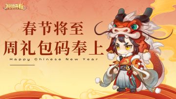 修仙助力 | 本周礼包码奉上！（2.5-2.11）