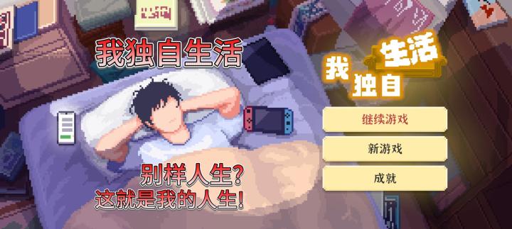 【我独自生活|游推】天啊!这简直就是现实中的我!截图