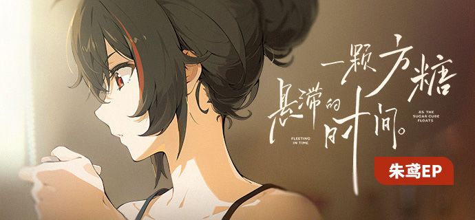 《绝区零》朱鸢EP丨一颗方糖悬滞的时间截图