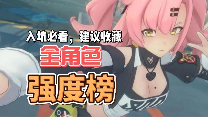 绝区零:公测前必看,全角色强度排行榜!截图