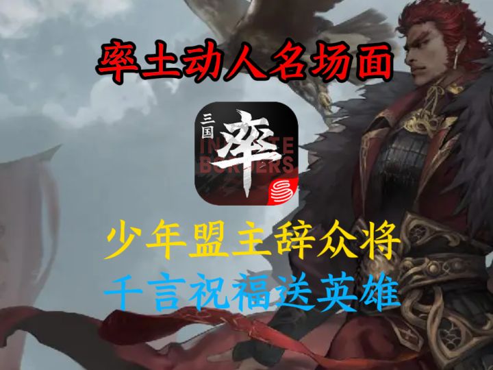 率土动人名场面!少年盟主辞众将,千言祝福送英雄截图