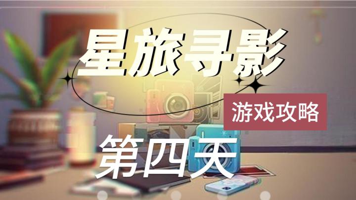 【V1.5攻略】星旅寻影 第四天截图