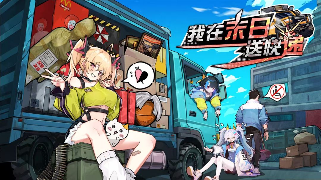 废土快递，送货or送命！截图