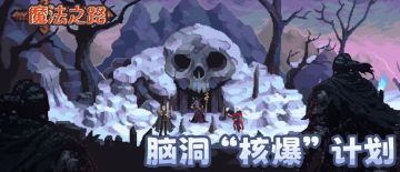 【英雄设计】攻城匠师·罗伊斯