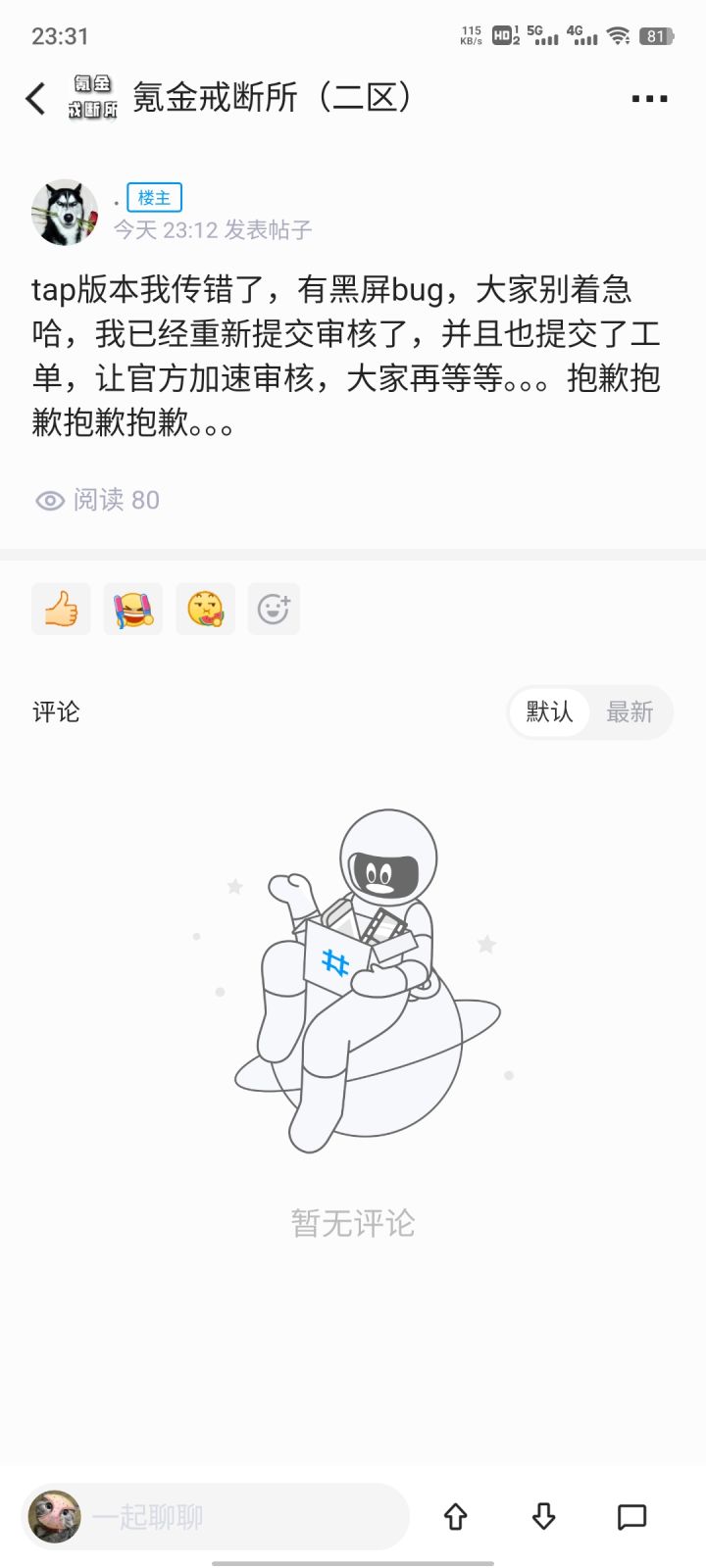 关于黑屏bug的公告截图