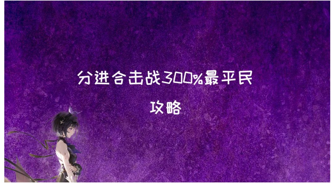 分进合击战300%最平民攻略（高容错稳定过）截图