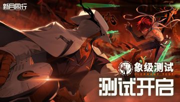 ||||| 象级测试|开服公告