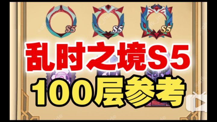 【逆崆】《剑与远征》乱时之境S5,100层三队阵容参考截图