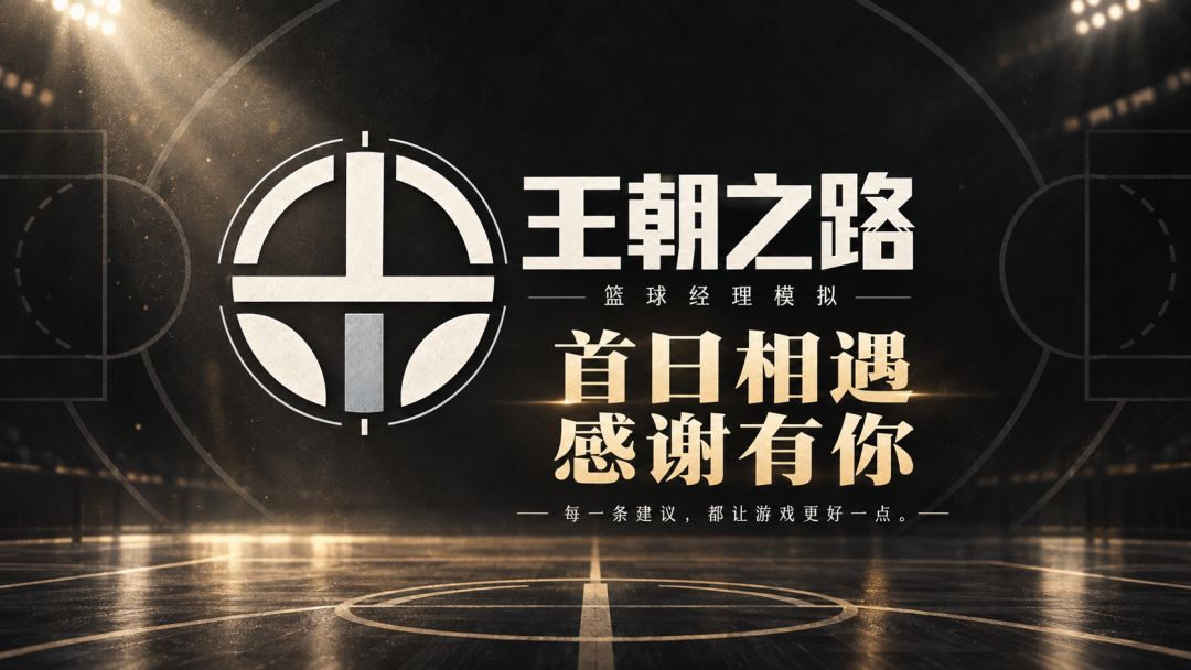 上线第一天,谢谢你愿意来体验《王朝之路:篮球经理模拟》 1