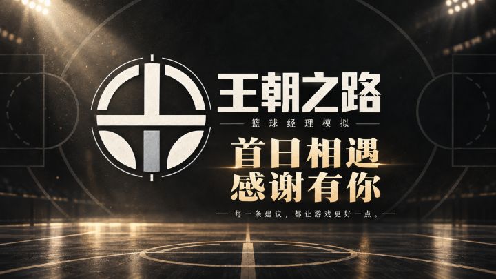 上线第一天,谢谢你愿意来体验《王朝之路:篮球经理模拟》截图