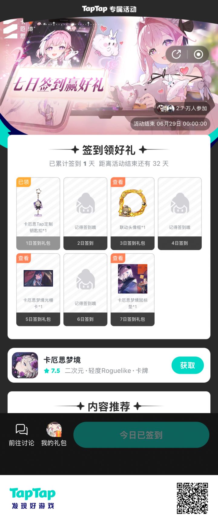 【卡厄思梦境】签到活动截图