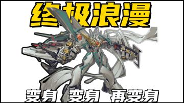 变身！变身！再变身！多种机甲形态，男孩子的终极浪漫游上线！