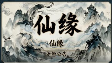 【仙缘】更新日志 v1.1.0