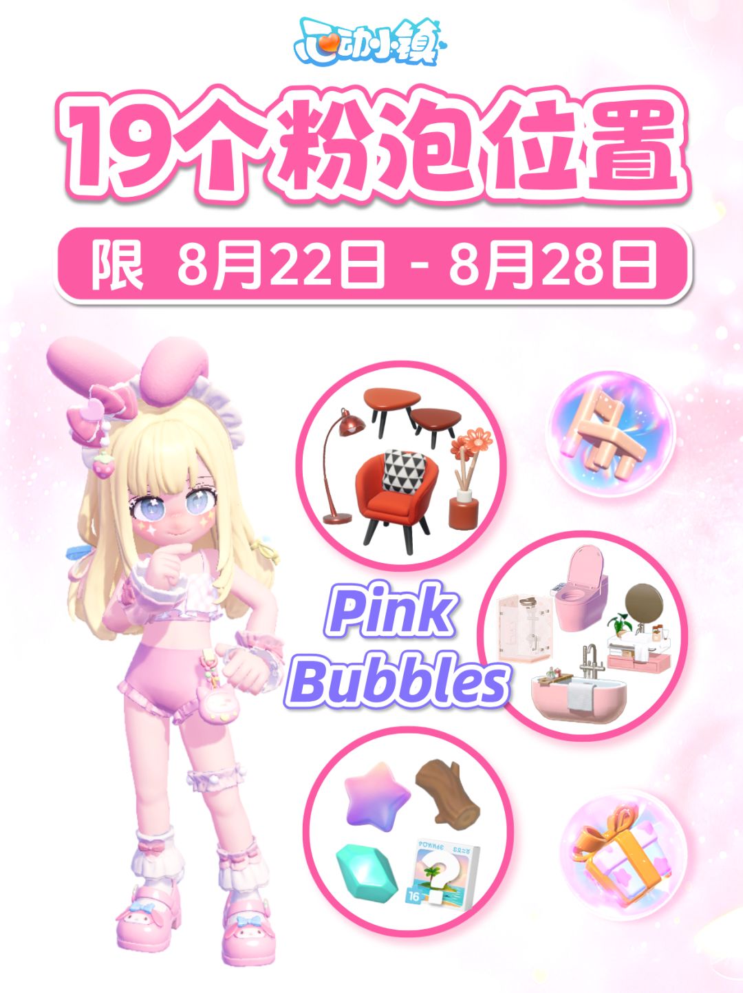 8月22日-8月28日 全19个粉色泡泡详细位置 1