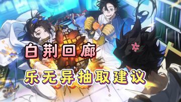 【格兰索历险记】乐无异抽取建议以及阵容搭配攻略