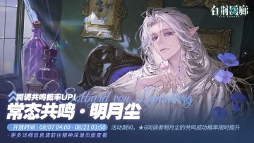 「常态共鸣·明月尘」限时开启！