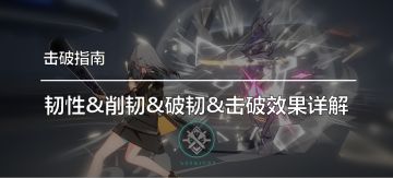 攻略 | 击破指南——韧性机制&属性破韧详解
