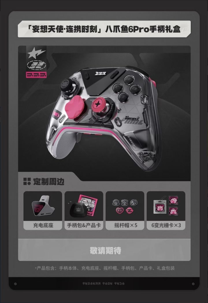 绝区零×飞智联名手柄,妄想天使全套抱回家截图