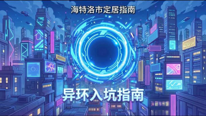 想在海特洛市少走弯路，《异环入坑指南》教你抽卡赚钱拼图练弹刀截图