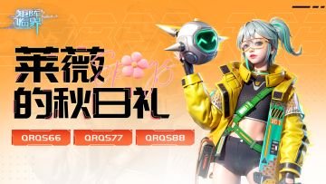 【礼包码】莱薇的秋日礼送上