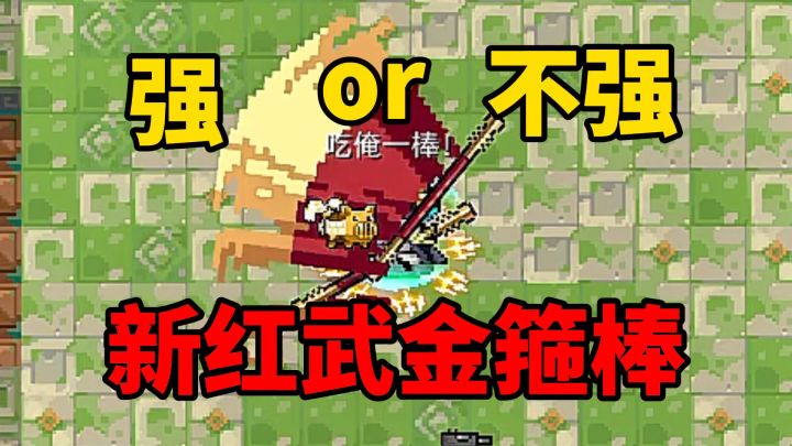 元气骑士：最新近战红色武器金箍棒到底有多强？截图
