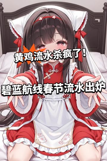 碧蓝航线春节流水出炉！还是太能打了！