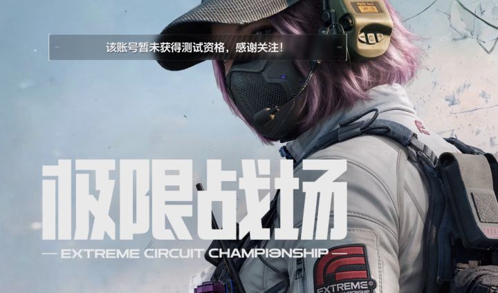 什么吊意思 我抽到资格了登录的时候又说没有是不是有病能不能玩截图