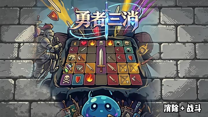 勇者三消:不一样的战斗体验截图