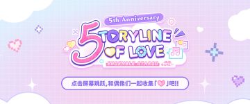 【公告】5TORYLINE OF LOVE 活动即将开启