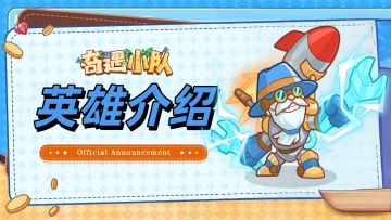 【奇遇小队 · 英雄档案 · 机器人】