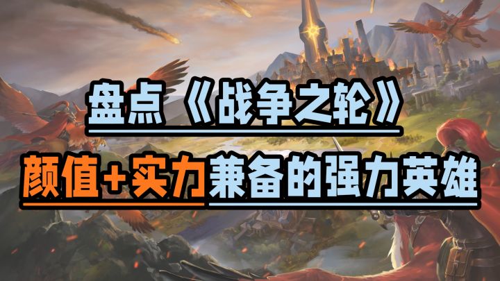 有颜有实力!强力西幻英雄你会pick谁?截图