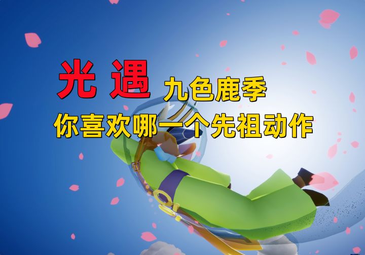 光遇九色鹿季,你最喜欢哪一个先祖的动作?截图