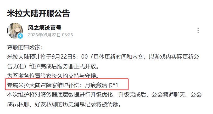 《风之痕迹》米拉大陆正式开服!补偿仅一张月卡引玩家争议 2