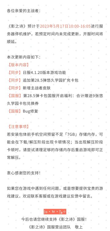 《影之诗》5月17日服务器停机维护公告#影之诗#影之诗五周年