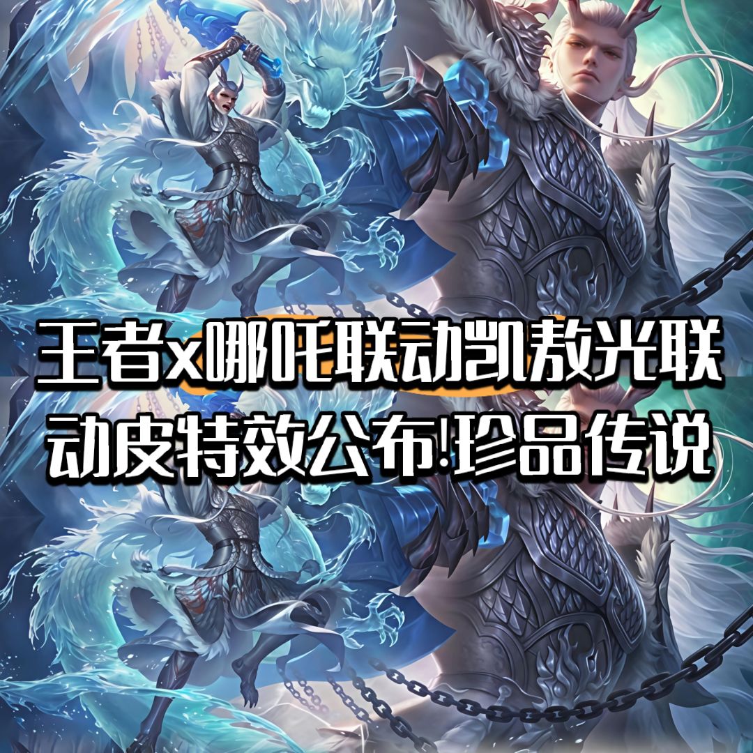 王者x哪吒联动凯敖光皮肤特效公布!珍品传说 1